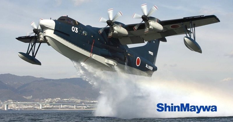 世界に誇る日本の飛行艇