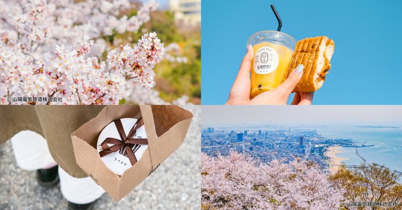 「桜と海」を求めて、神戸の西へご褒美旅。