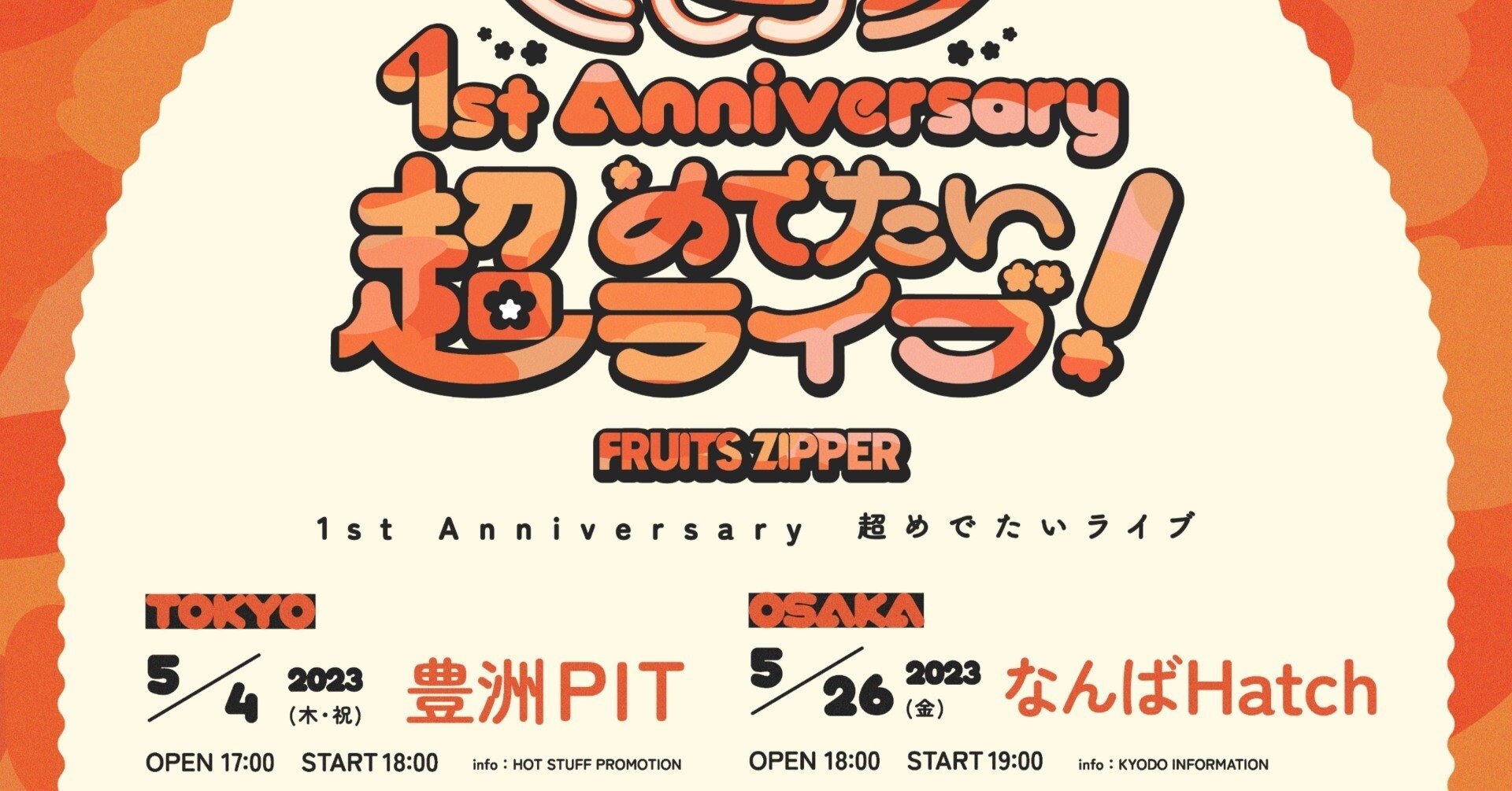 FRUITS ZIPPER 1st Anniversary 超めでたいライブ！』チケット一般発売
