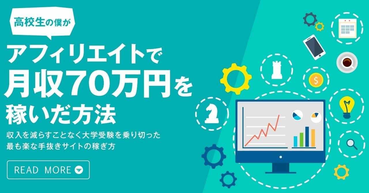 高校生の僕がアフィリエイトで月収70万円を稼いだ方法 チョーク 高校生アフィリエイター 最高月収70万円 Note