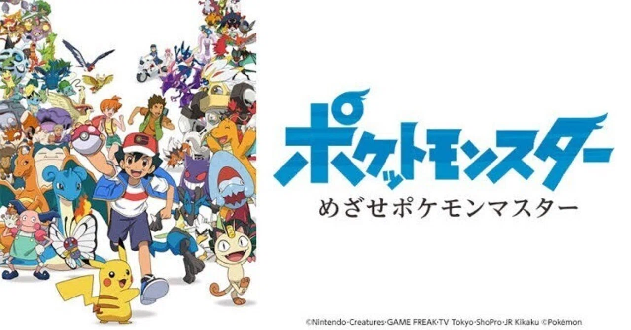 アニメポケットモンスター最終回、26年間ありがとうサトシ＆ピカチュウ