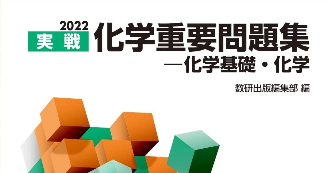 化学重要問題集｜-Stage of Learning to Create the Future-未来を