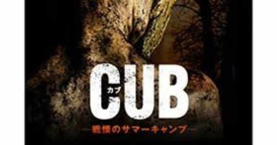 ホラー映画レビュー第15回 Cub カブ 戦慄のサマーキャンプ シルキーライン服部 Note