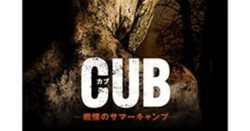 ホラー映画レビュー第15回 Cub カブ 戦慄のサマーキャンプ 服部拓也 フリー ピン芸人 Note