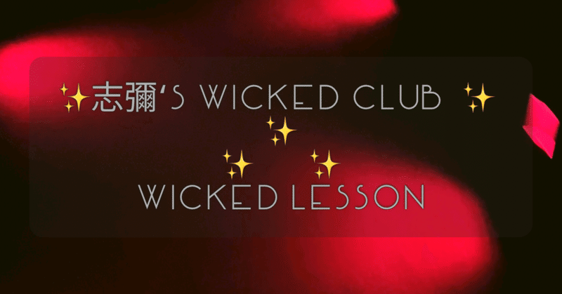 WICKED Lesson　🌟　トラウマについて