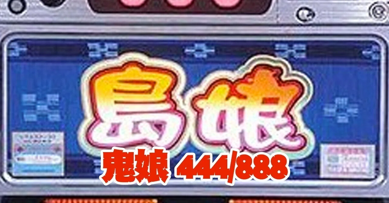 4号機 島娘 鬼娘ver メインロム スロット 実機部品 【公式通販】