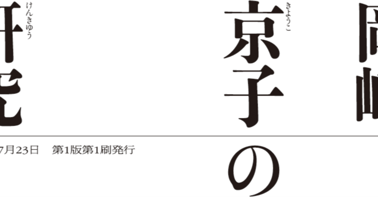 岡崎京子の年表（岡崎京子の研究）｜bxjp