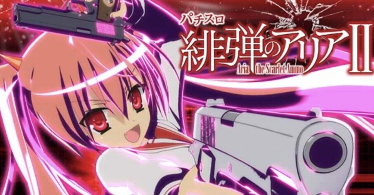 パチスロ 緋弾のアリアⅡ | 株式会社 JFJ