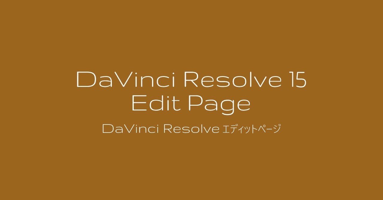 DaVinci Resolve エディットページ｜motionworks