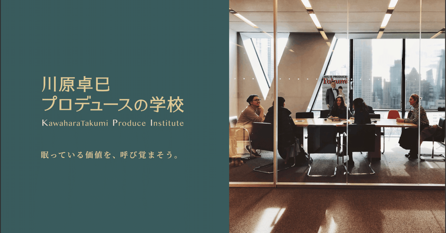 美品 川原卓巳 プロデュースの学校 上下セット 川原卓巳が今「プロデュースの学校」をはじめるワケ｜Takumi inc.