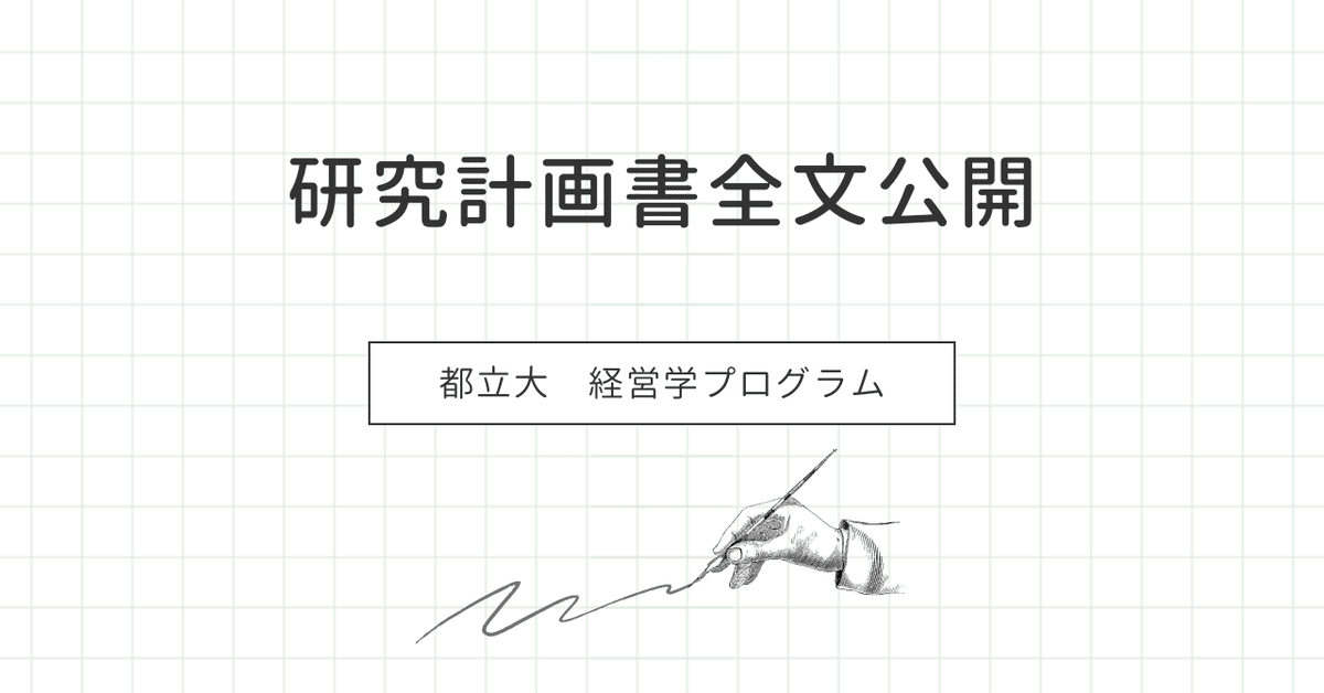 国内MBA受験：都立大出願書類（志望理由書・研究計画書）全文