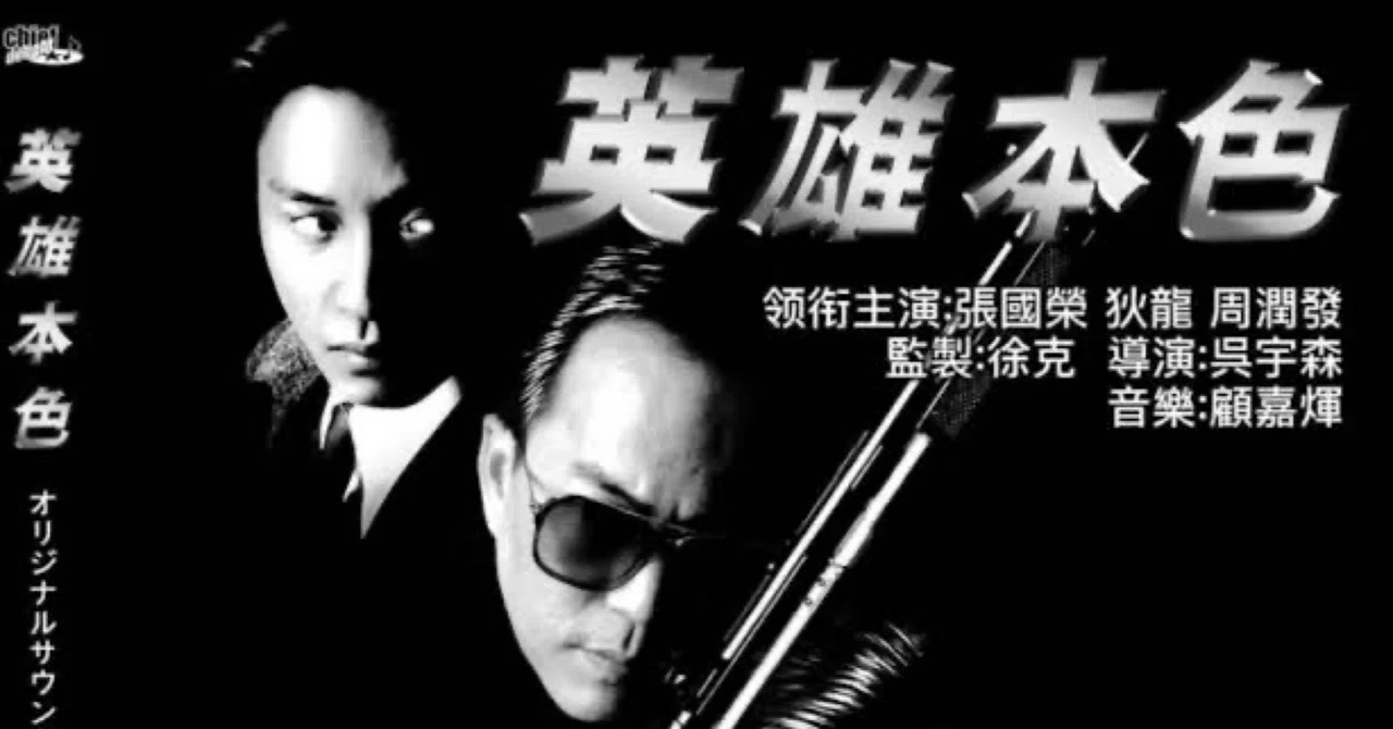 男たちの挽歌 私が偏愛するギャング映画 その6｜daiyuuki