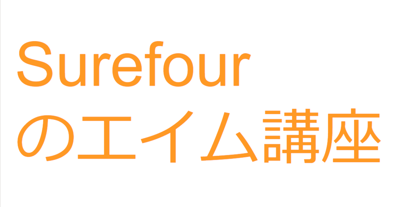 Surefourのエイム講座日本語訳まとめ Tsurugi Note