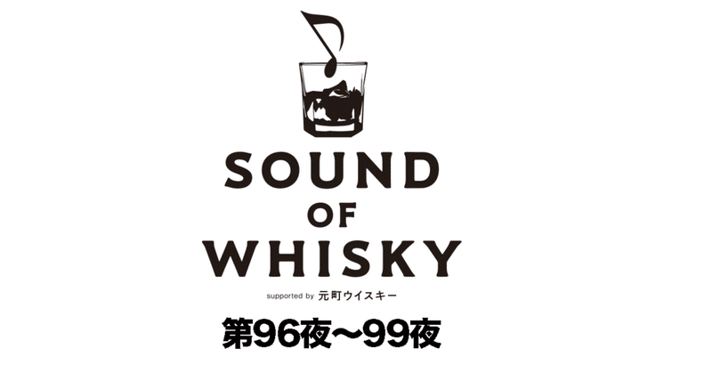 SOUND OF WHISKY VOL.23 TENDREお勧めの楽曲とウイスキー