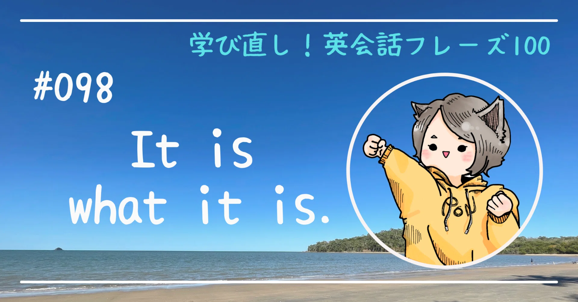 学び直し！英会話フレーズ100📝#098 It is what it is.｜持田清香