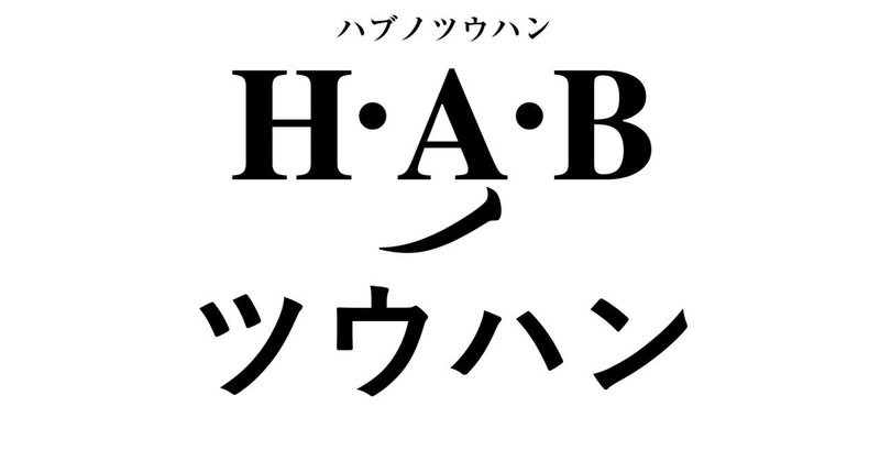 HABノ通販_logo_a