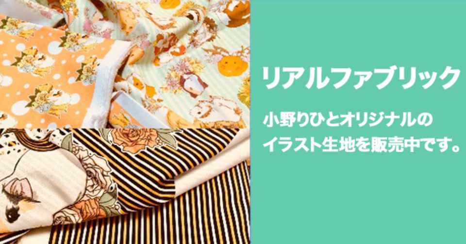 オリジナルイラストの生地を販売中です Licht 小野りひと イラストレーター Note