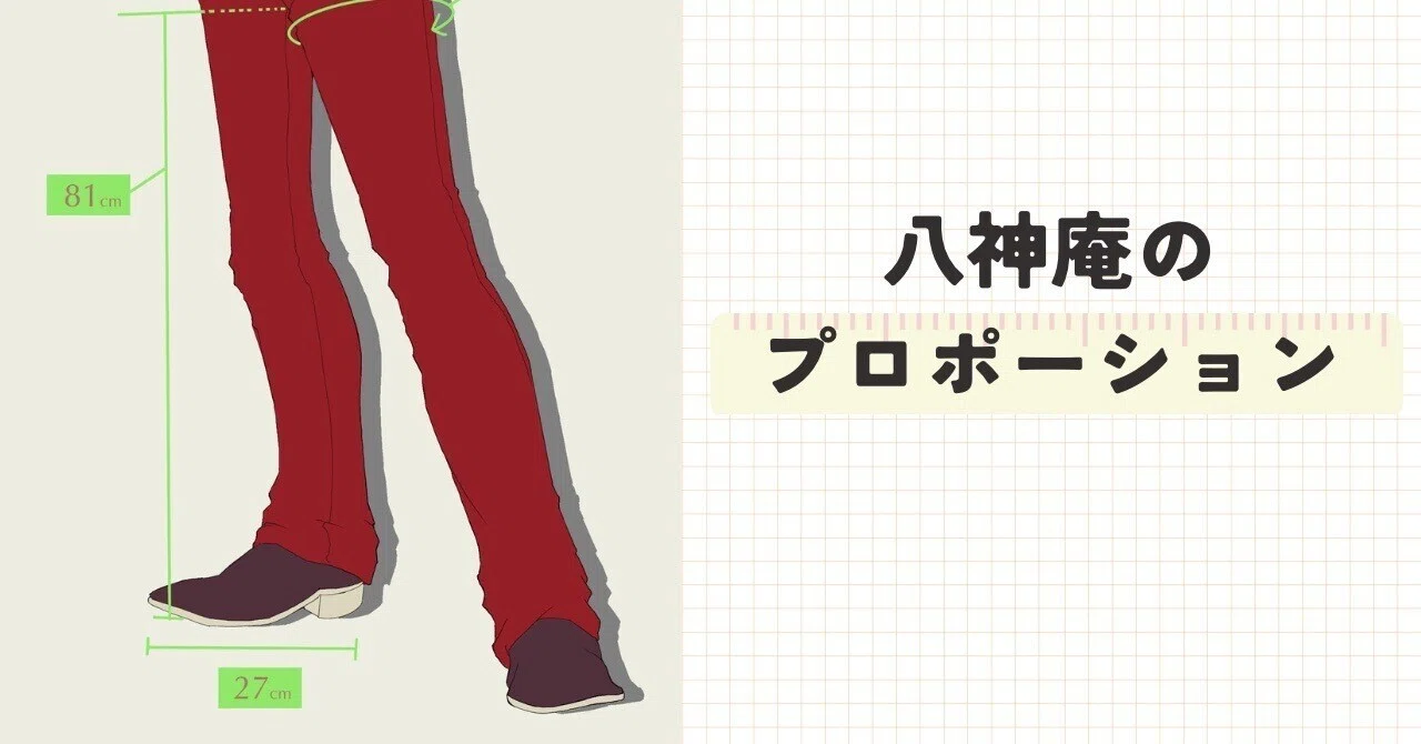八神庵のプロポーション（八神庵生誕祭2023）｜🍣