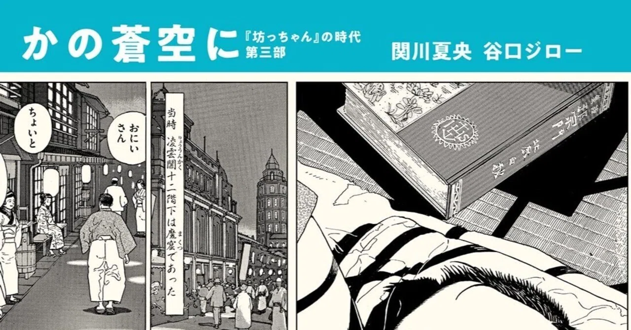 谷口ジロー（1947.8.14-2017.2.11）・関川夏央（1949.11.25