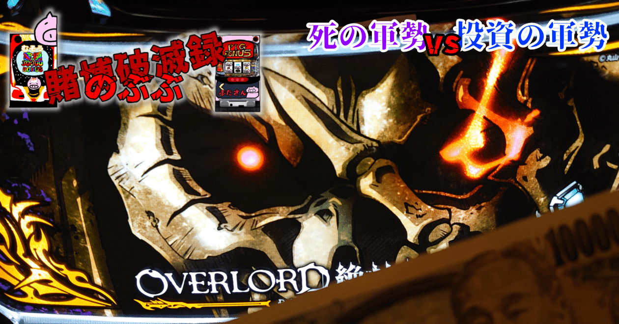 賭博破滅録のぶぶ】