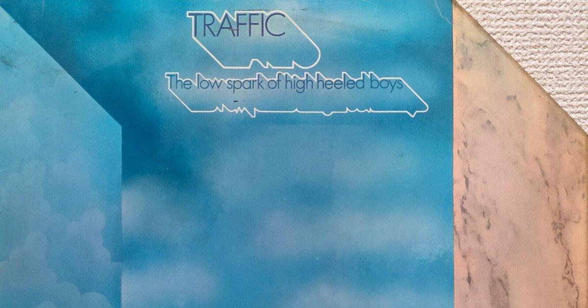 The Low Spark of High Heeled Boys】(1971)Traffic 酩酊する The Low Spark of High Heeled Boys】(1971)Traffic 酩酊する