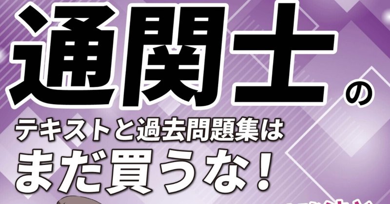 ながたきさんの『通関士のテキストと問題集はまだ買うな』は通関士に興味を持った人がまず読む本