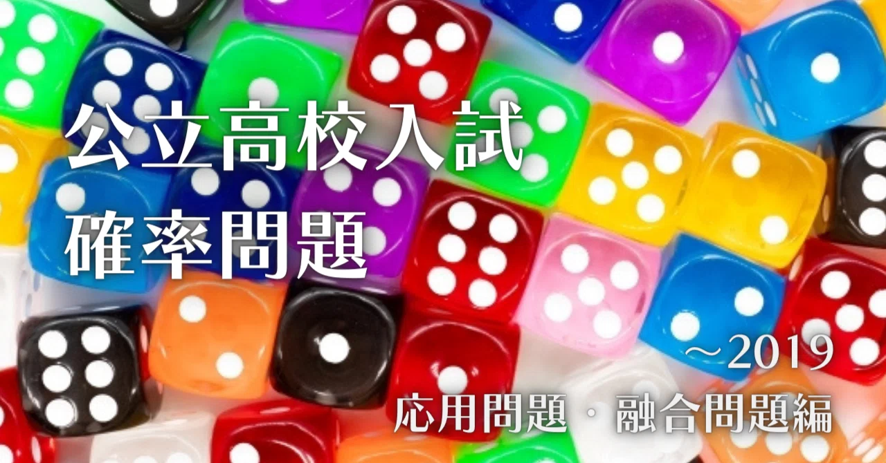 Akita Prefecture | Public High School Entrance Exam Probability Problem ...