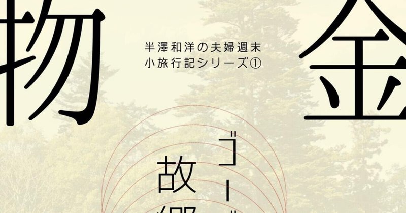 半澤和洋さんの『金沢物語』はとにかくゴーゴーカレーが食べたくなる本