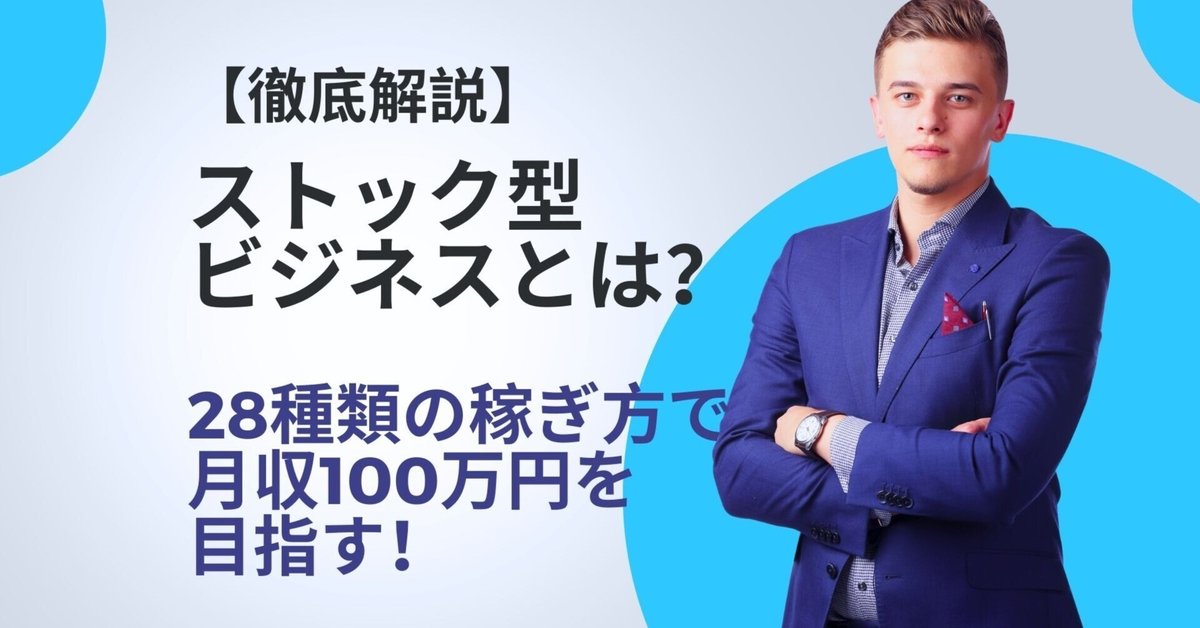 徹底解説】ストック型ビジネスで月収100万円を目指す！28種類の