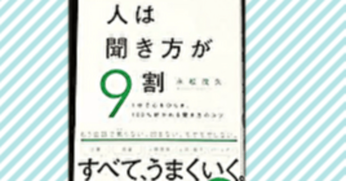 感想 人は聞き方が9割 永松 茂久 話すスキルよりも聞き方の