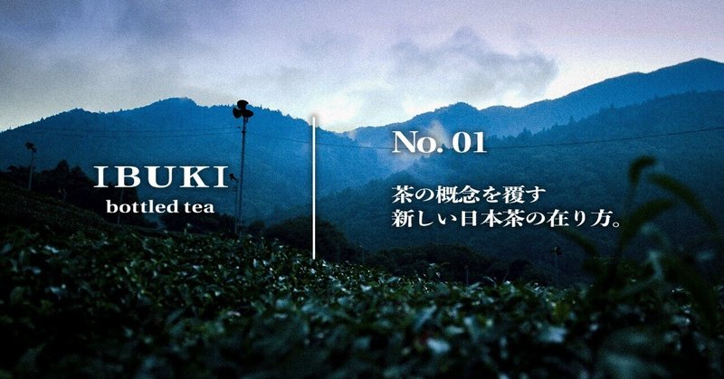 IBUKI bottled tea | 茶の概念を覆す新しい日本茶の在り方
