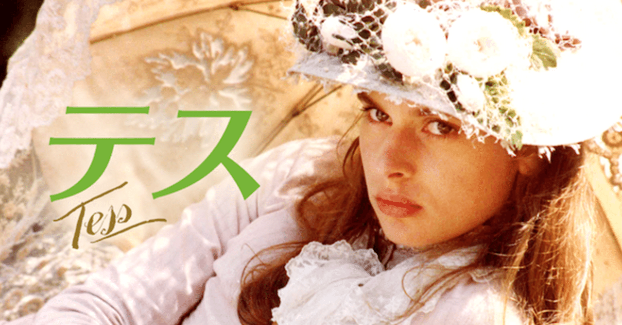 ロマン・ポランスキー監督 『テス』 ： テスは、そこにいる。｜年間読書人