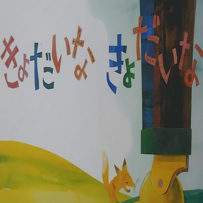 絵本「きょだいな きょだいな」のあらすじの紹介と評価｜ふかはるかん