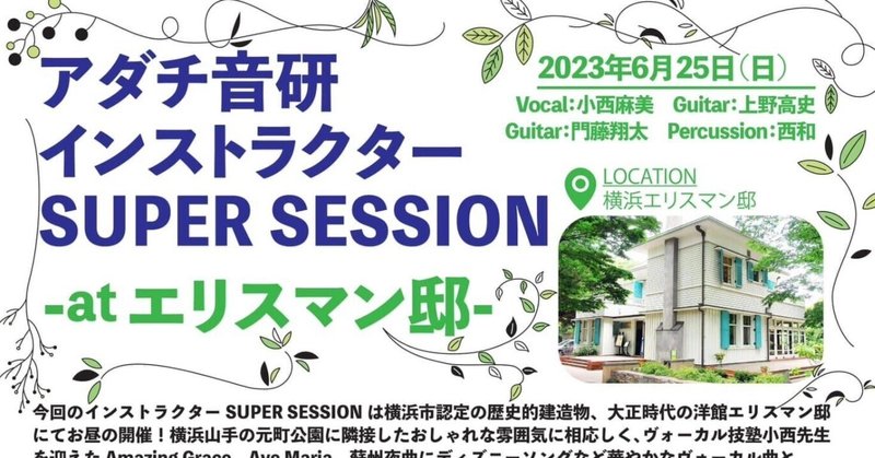 アダチ音研インストラクターSUPER SESSION