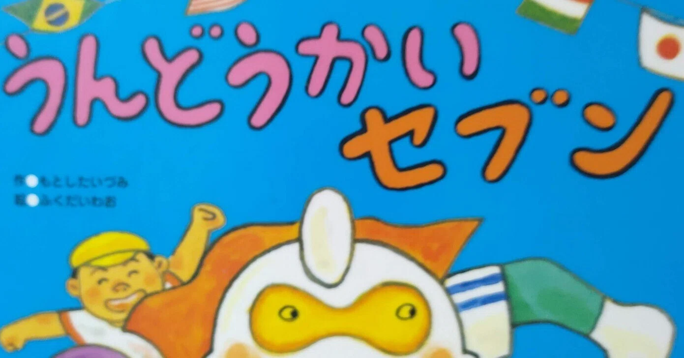 絵本「うんどうかいセブン」のあらすじの紹介と評価｜ふかはるかん