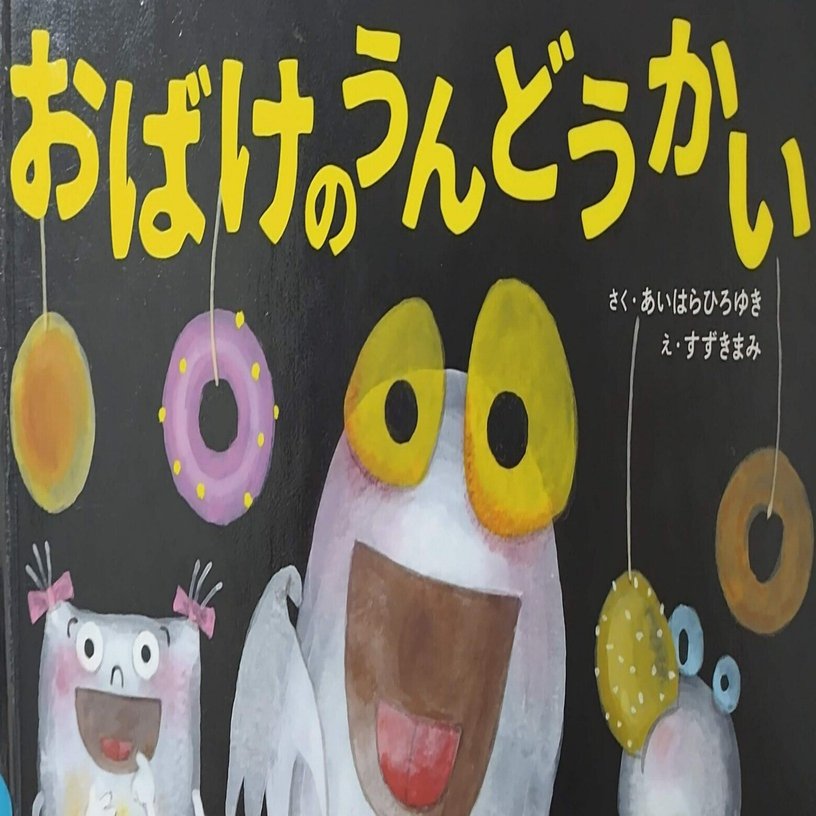 レア本【もじとかずのえほん】おいうえ おばけです あいうえ おばけです もじとかずのえほん1 中古本・書籍 | ブックオフ