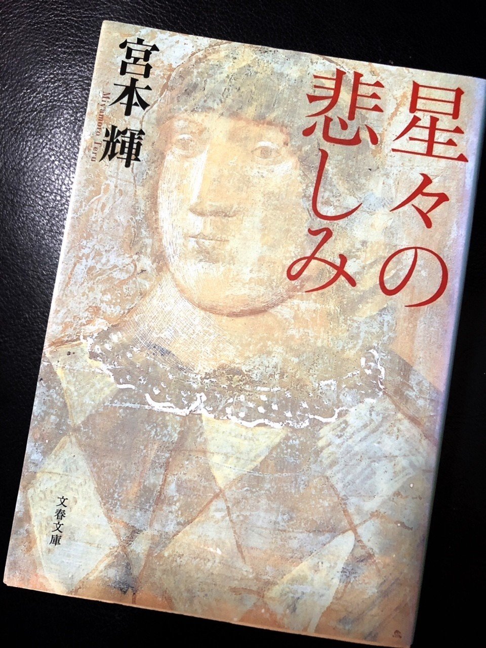 宮本輝 星々の悲しみ Charon Note 宮本輝 星々の悲しみ Charon Note