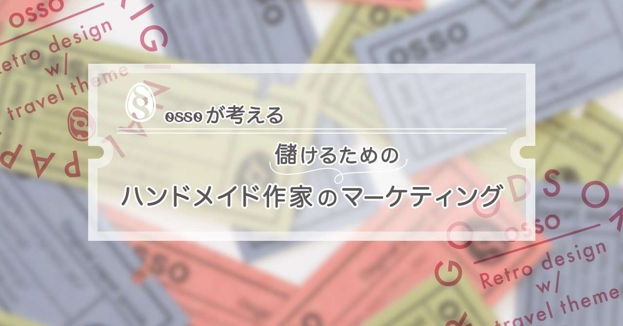 イントロ 1 ハンドメイド作家の儲けるためのマーケティング Osso グラフィックデザイナー ナレーター デザイン フォト Note