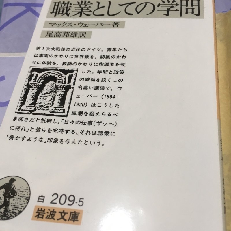 第11回 学問とは何かを考える ウェーバー4 職業としての学問 を読む ゆかまる Note