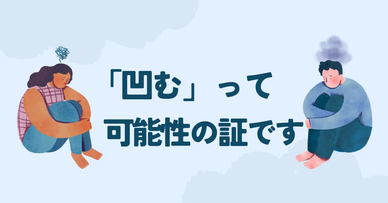 上野俊治です。「凹む」ってセルフイメージ高い人の好転反応|上野俊治