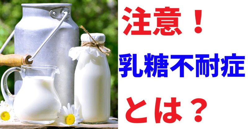 日本人の約70％が乳糖不耐症って知っていますか？