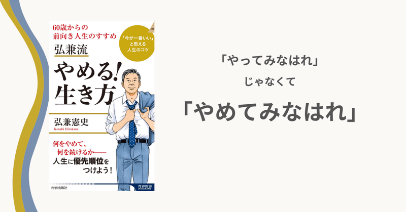 「島耕作」の著者に学ぶプラス思考のすすめ【読書セラピー】弘兼流 やめる！生き方