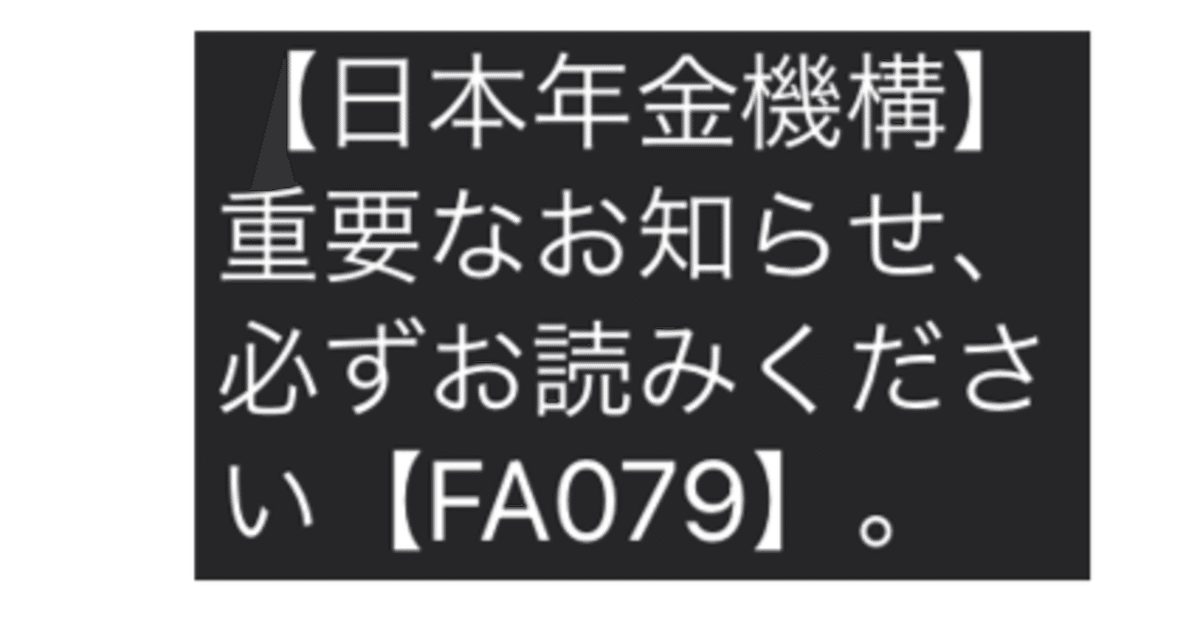 今度は日本年金機構を名乗る詐欺メールが来たので、urlを