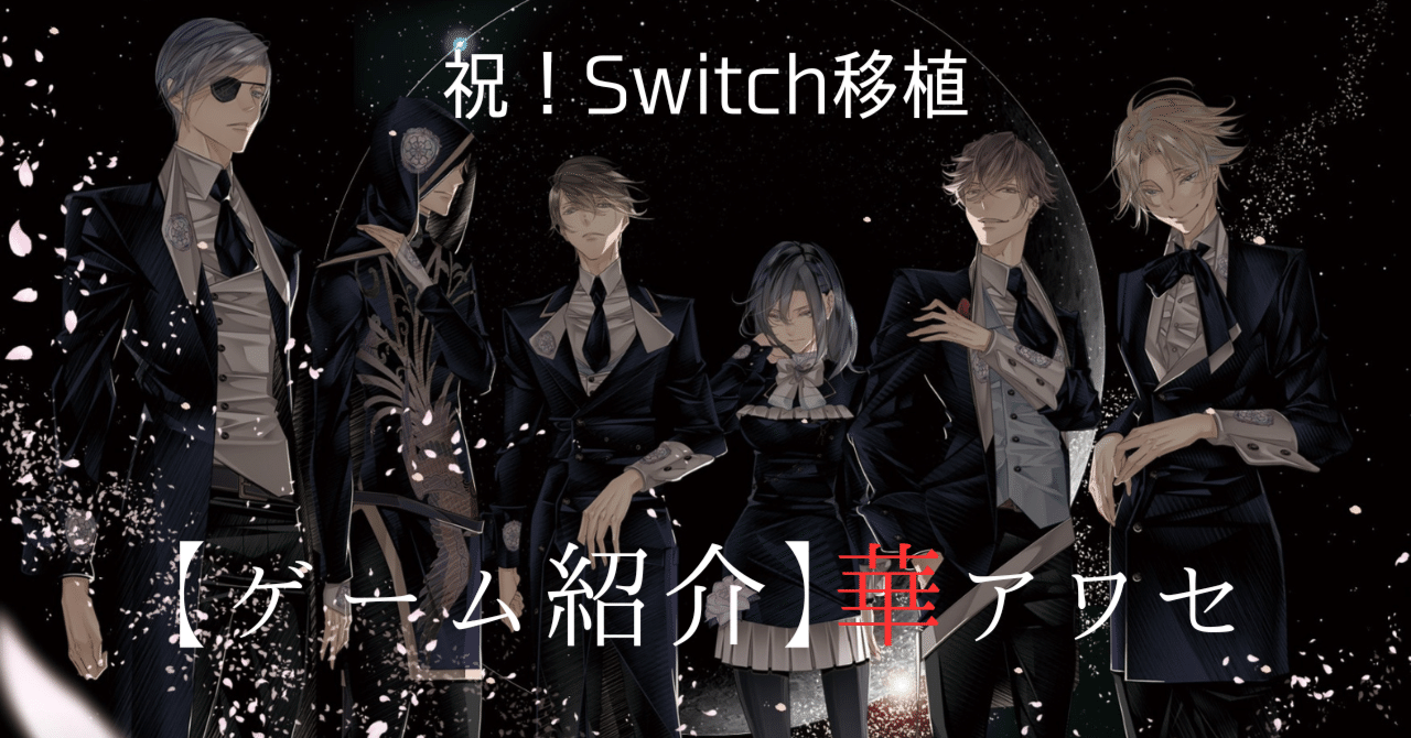 ゲーム紹介】華アワセ について｜非ラバ