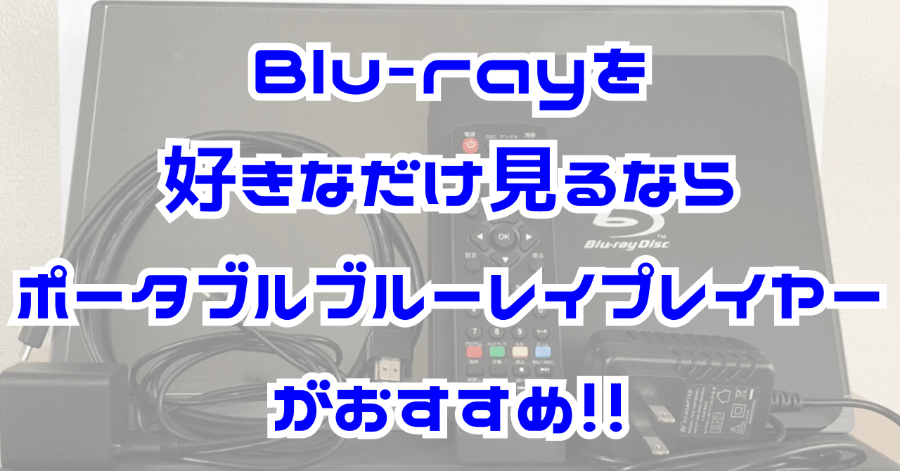 Blu-rayを好きなだけ見るならポータブルブルーレイプレイヤーが