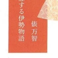 古典の入門6 久保田淳・佐伯真一・鈴木健一・高田祐彦・鉄野昌弘・山中