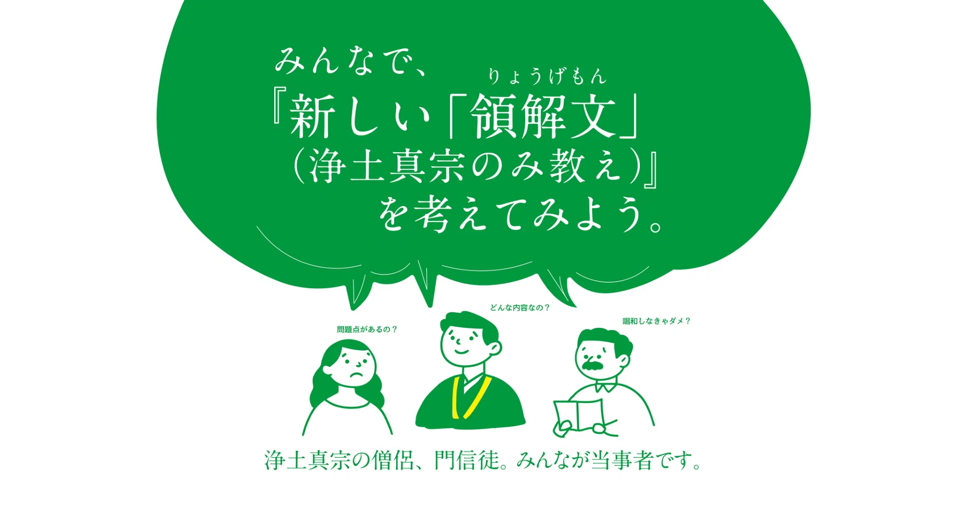 新しい「領解文」（浄土真宗のみ教え）情報まとめ｜新しい領解文を考え