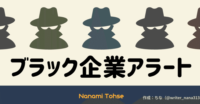 【申込方法あり】なぜブラック企業アラートは、生まれたのか。