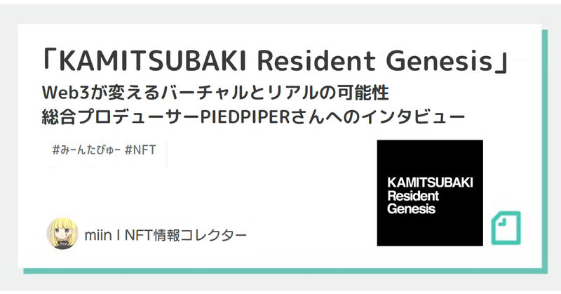 「KAMITSUBAKI Resident Genesis」Web3が変えるバーチャルとリアルの可能性
