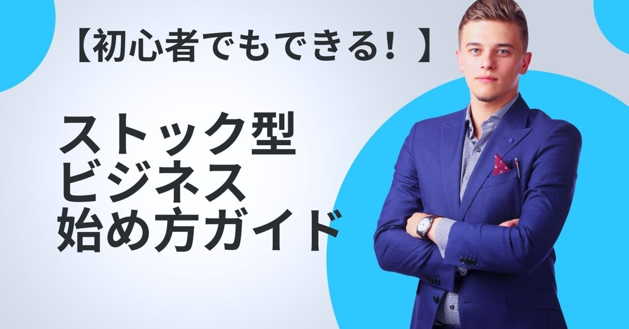 ストックビジネスのアイデアを生むには！？｜ストックビジネス